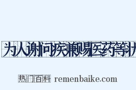 为人谢问疾兼赐医药等状是什么意思的图片